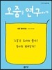 오줌을 연구하자