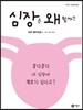심장은 왜 뛸까?