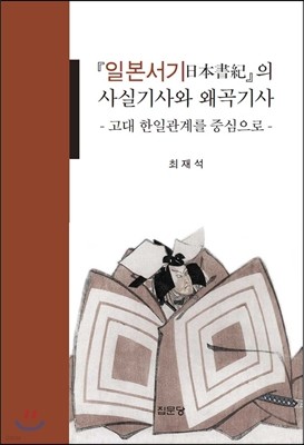 『일본서기』의 사실기사와 왜곡기사