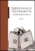 『일본서기』의 사실기사와 왜곡기사