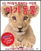 아기 동물