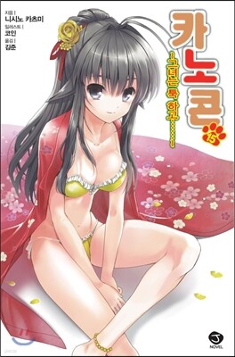 카노콘 15