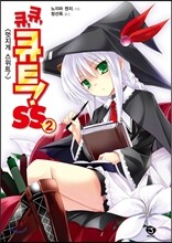 큐, 큐, 큐트! SS 2