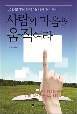 사람의 마음을 움직여라