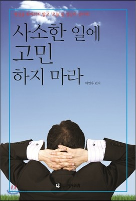 사소한 일에 고민하지 마라 