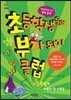 초등학생들의 얼른 부자 되기 클럽 2