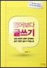 영어보다 글쓰기
