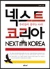 넥스트 코리아