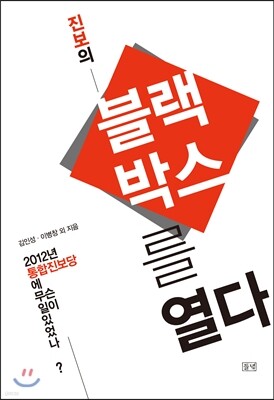 진보의 블랙박스를 열다