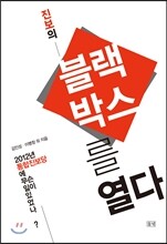 진보의 블랙박스를 열다