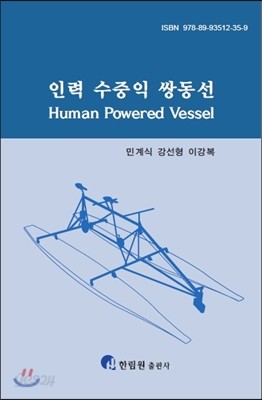 인력 수중익 쌍동선