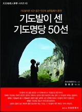 기도발이 센 기도명당 50선