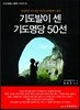 기도발이 센 기도명당 50선