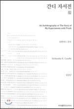간디 자서전 (천줄읽기)