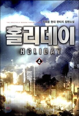 홀리데이 4