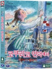 코쿠리코 언덕에서 : 2Disc