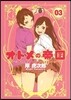オトメの帝國 3