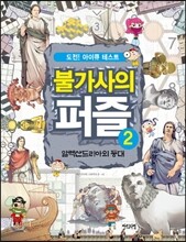 불가사의 퍼즐 2