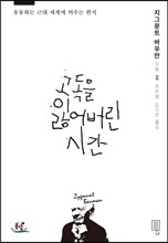 고독을 잃어버린 시간