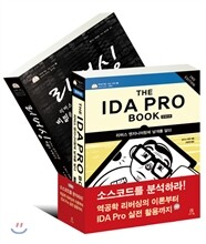 소스코드를 분석하라! 역공학 리버싱의 이론부터 IDA Pro 실전 활용까지 세트