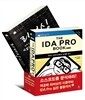소스코드를 분석하라! 역공학 리버싱의 이론부터 IDA Pro 실전 활용까지 세트