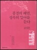 풍경의 배면 성속의 밀어를 듣다