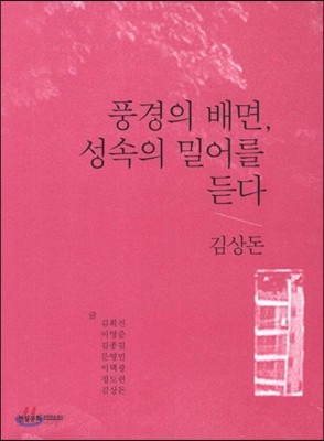 풍경의 배면 성속의 밀어를 듣다