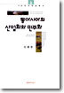 동아시아의 산업화와 민주화