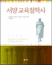 서양 교육철학사