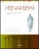 서양 교육철학사