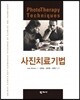 사진치료기법