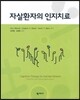 자살환자의 인지치료