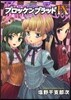 ブロッケンブラッド 9