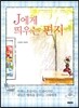 J에게 띄우는 편지