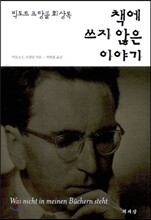 책에 쓰지 않은 이야기