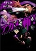 アカメが斬る! 6