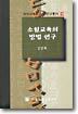 소설교육의 방법연구