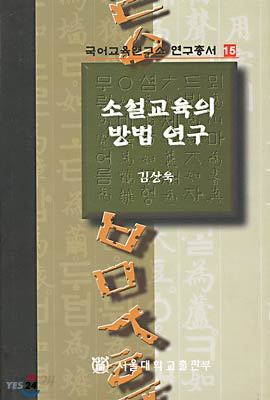 소설교육의 방법연구