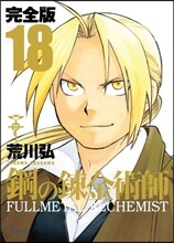 鋼の鍊金術師 完全版 18