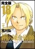 鋼の鍊金術師 完全版 18