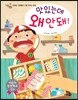 맛있는데 왜 안 돼!