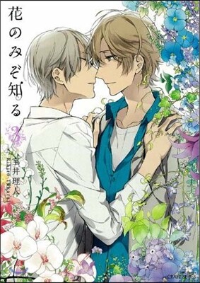 花のみぞ知る 3