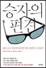승자의 편견