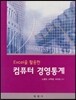 엑셀을 활용한 컴퓨터 경영통계