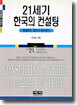 21세기 한국의 컨설팅