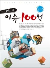 최신 한국사회이슈 100선 2012