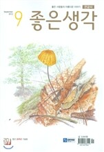 큰글씨 좋은생각 (월간) : 9월 [2012]