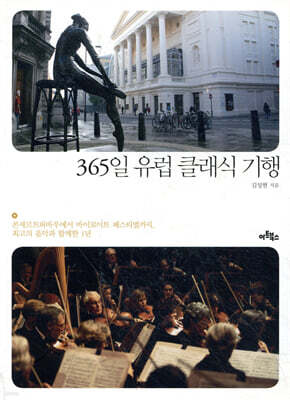 365일 유럽 클래식 기행