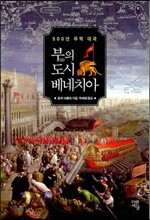 부의 도시 베네치아