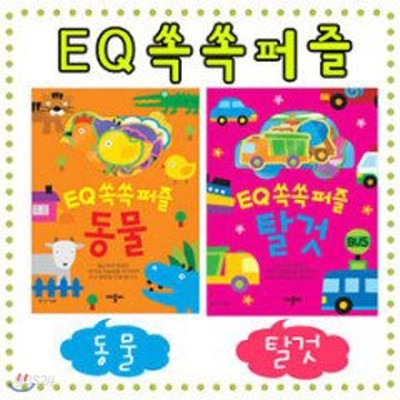 EQ 쏙쏙 퍼즐 : 동물/탈것 세트 (총2권)